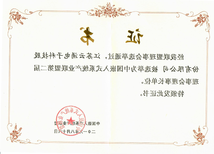博彩公司网址成为中国嵌入式系统产业联盟理事长单位