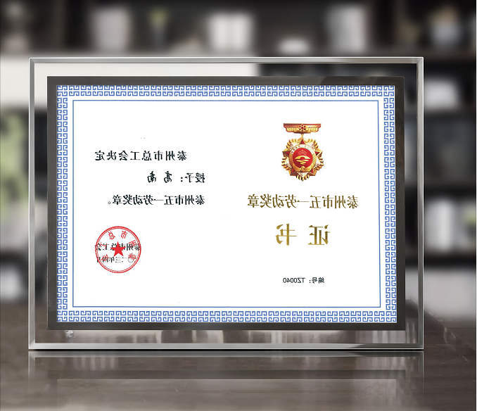 博彩公司网址董事长高南先生荣获泰州市“五一”劳动奖章